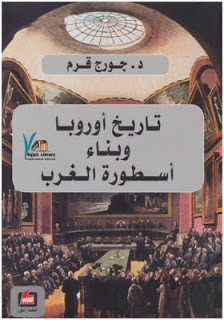 كتاب تاريخ أوروبا وبناء أسطورة الغرب – جورج قرم