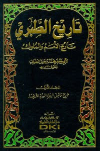 كتاب تاريخ الأمم و الملوك – الطبري