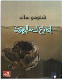 كتاب اختراع الشعب اليهودي – شلومو ساند