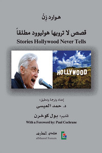 كتاب قصص لا ترويها هوليوود مطلقا – هوارد زن