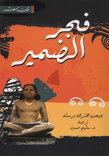 كتاب فجر الضمير – جيمس هنري برستد