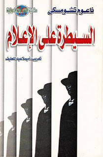 كتاب السيطرة علي الإعلام – نعوم تشومسكي