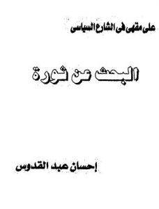 رواية البحث عن ثورة – إحسان عبد القدوس