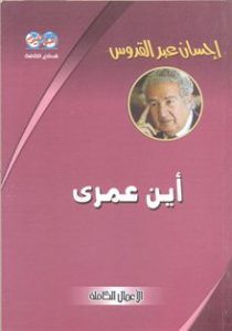 رواية أين عمرى – إحسان عبد القدوس