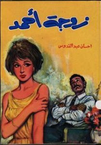 رواية زوجة أحمد – إحسان عبد القدوس