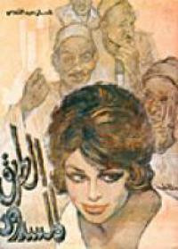 رواية الطريق المسدود – إحسان عبد القدوس