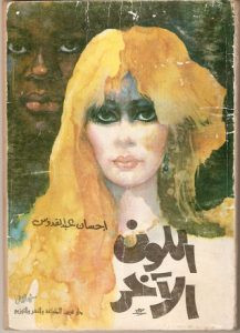 رواية اللون الاخر – إحسان عبد القدوس