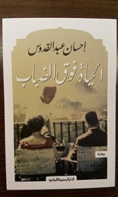 رواية الحياة فوق الضباب – إحسان عبد القدوس