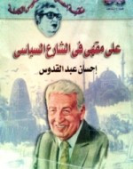 رواية على مقهى فى الشارع السياسى – إحسان عبد القدوس