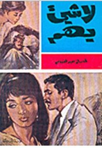 رواية لا شىء يهم – إحسان عبد القدوس