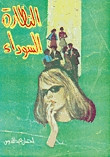 رواية النظارة السوداء – إحسان عبد القدوس