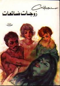 رواية زوجات ضائعات – إحسان عبد القدوس