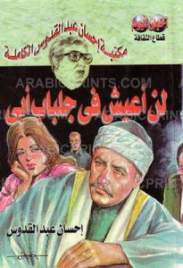 رواية لن أعيش فى جلباب أبى – إحسان عبد القدوس