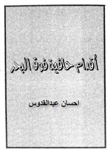 رواية أقدام حافية فوق البحر – إحسان عبد القدوس
