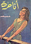 رواية أنا حرة – إحسان عبد القدوس