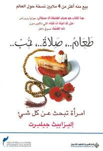 رواية طعام صلاة حب – إليزابيث جيلبرت