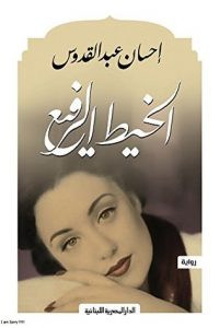رواية الخيط الرفيع – إحسان عبد القدوس