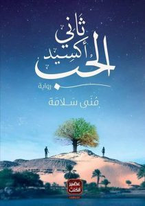 رواية ثاني أكسيد الحب – مني سلامة