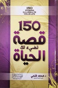 كتاب 150 قصة تضيء لك الحياة – محمد فتحي