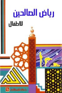 كتاب رياض الصالحين للأطفال – عاطف لماضه