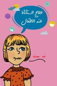 تحميل كتاب علاج مشكلة التأتأة عند الاطفال pdf