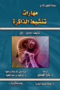 كتاب مهارات تنشيط الذاكرة – مادلين آلين