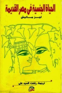 كتاب الحياة الجنسية في مصر القديمة – ليز مانيش