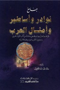 كتاب نوادر وأساطير وأمثال العرب – خالد عبد الله الكرمي