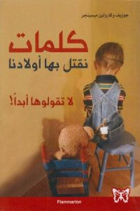 كتاب كلمات نقتل بها أولادنا – كارولين ماسنجر