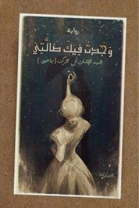 رواية وجدت فيك ضالتي – شهد الإيمان آل ترك