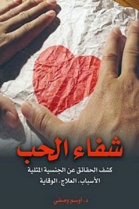 كتاب شفاء الحب : كشف الحقائق عن المثلية الجنسية – أوسم وصفي