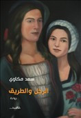 رواية الرجل والطريق – سعد مكاوي