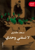 رواية لا تسقني وحدي – سعد مكاوي