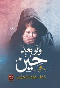 رواية ولو بعد حين – دعاء عبد الرحمن