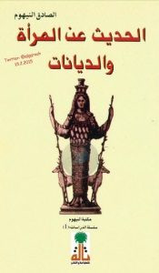 كتاب الحديث عن المرأة والديانات – الصادق النيهوم