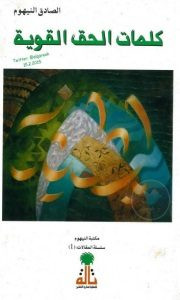 كتاب كلمات الحق القوية – الصادق النيهوم