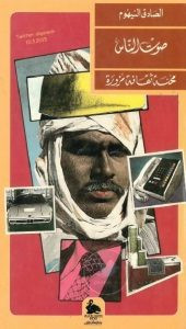 كتاب صوت الناس محنة ثقافة مزورة – الصادق النيهوم