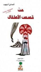 كتاب من قصص الأطفال – الصادق النيهوم