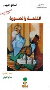 كتاب الكلمة والصورة – الصادق النيهوم