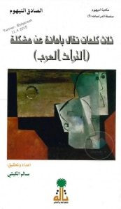 كتاب ثلاث كلمات تقال بأمانة عن مشكلة التراث العربي – الصادق النيهوم