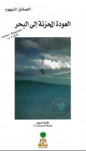كتاب العودة المحزنة إلى البحر – الصادق النيهوم