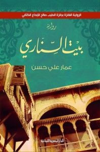 رواية بيت السناري – عمار علي حسن