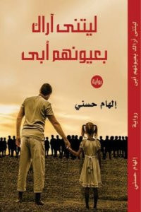 رواية ليتني أراك بعيونهم أبي – إلهام حسني