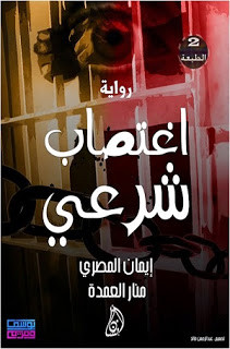 رواية اغتصاب شرعي – إيمان المصري و منار العمدة