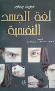 كتاب لغة الجسد النفسية – جوزيف ميسنجر