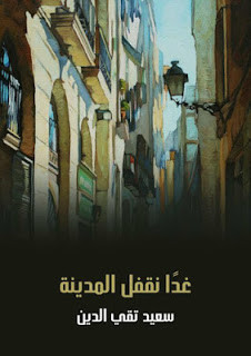 رواية غدا نقفل المدينة – سعيد تقي الدين