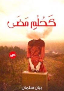 رواية كحلم مضي – بيان سلمان