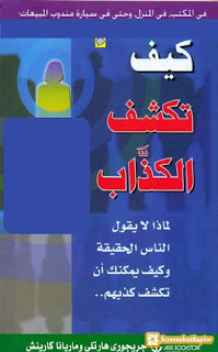 كتاب كيف تكشف الكذاب – جرجيوري هارتلي
