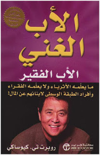 كتاب الأب الغني و الأب الفقير – روبرت تي كيوساكي