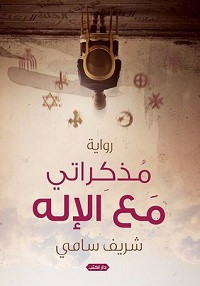 رواية مذكراتي مع الإله – شريف سامي